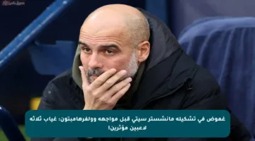 غموض في تشكيلة مانشستر سيتي قبل مواجهة وولفرهامبتون: غياب ثلاثة لاعبين مؤثرين!